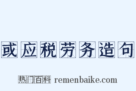 或应税劳务造句是什么意思的图片
